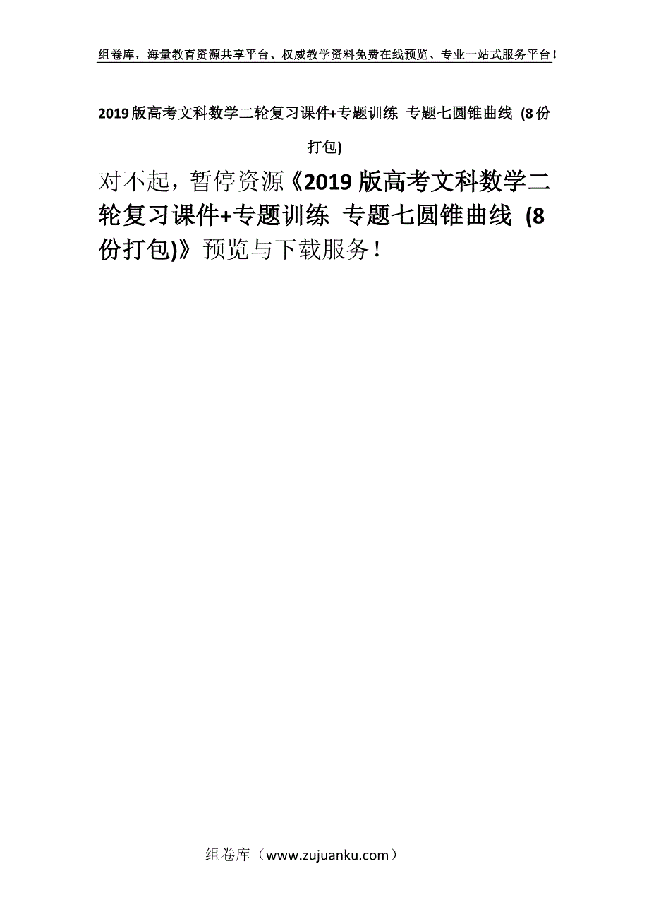 2019版高考文科数学二轮复习课件+专题训练 专题七圆锥曲线 (8份打包).docx_第1页