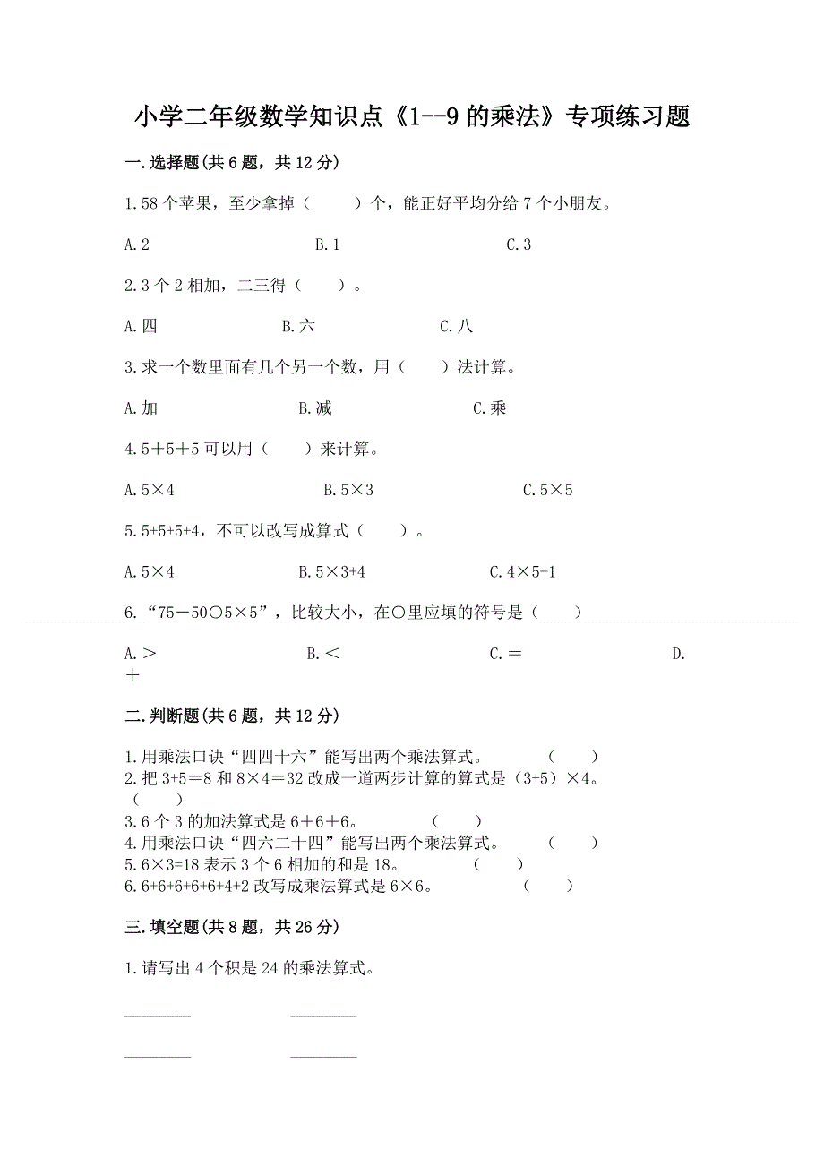 小学二年级数学知识点《1--9的乘法》专项练习题含答案（最新）.docx_第1页