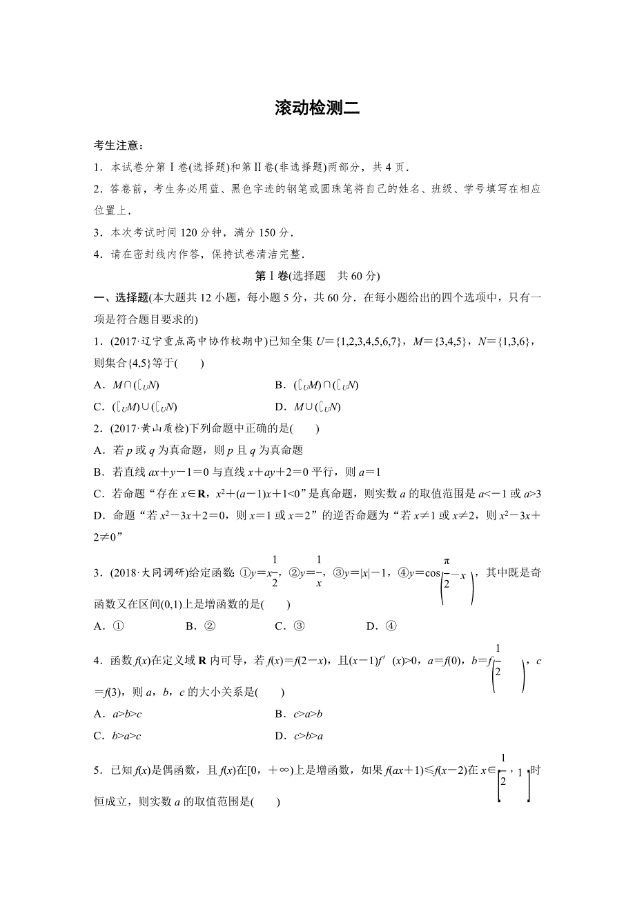 2019版高考数学（理）北师大版单元提分练（集全国各地市模拟新题重组）：滚动检测二 WORD版含答案.docx_第1页