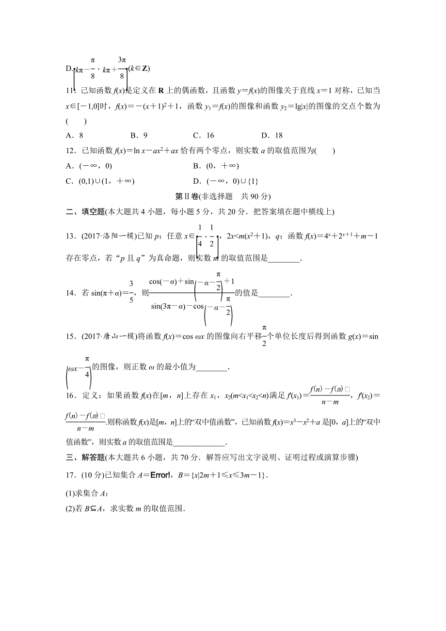 2019版高考数学（理）北师大版单元提分练（集全国各地市模拟新题重组）：滚动检测二 WORD版含答案.docx_第3页