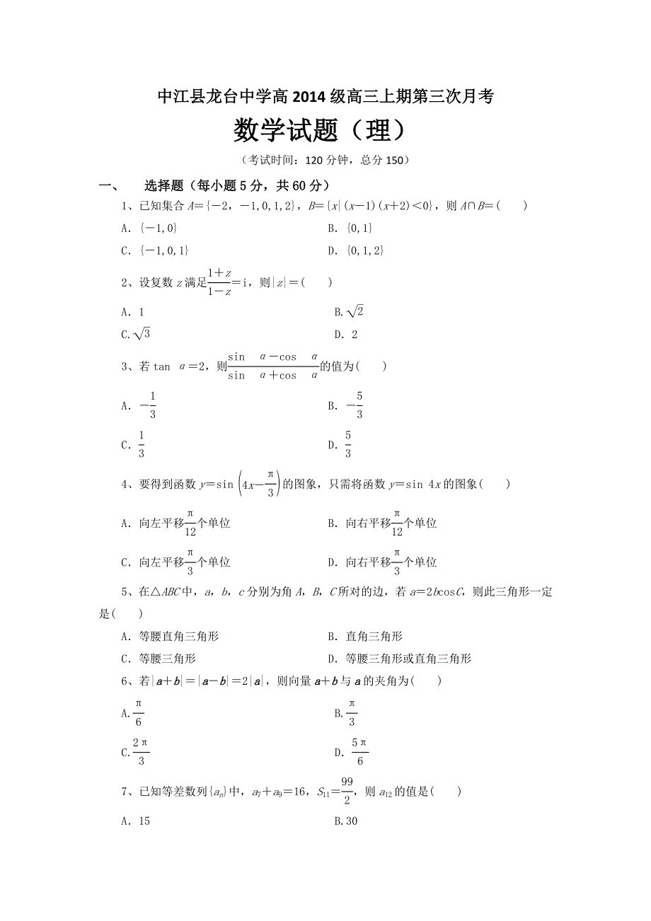 四川省中江县龙台中学2017届高三上学期第三次月考数学（理）试题 WORD版含答案.doc_第1页