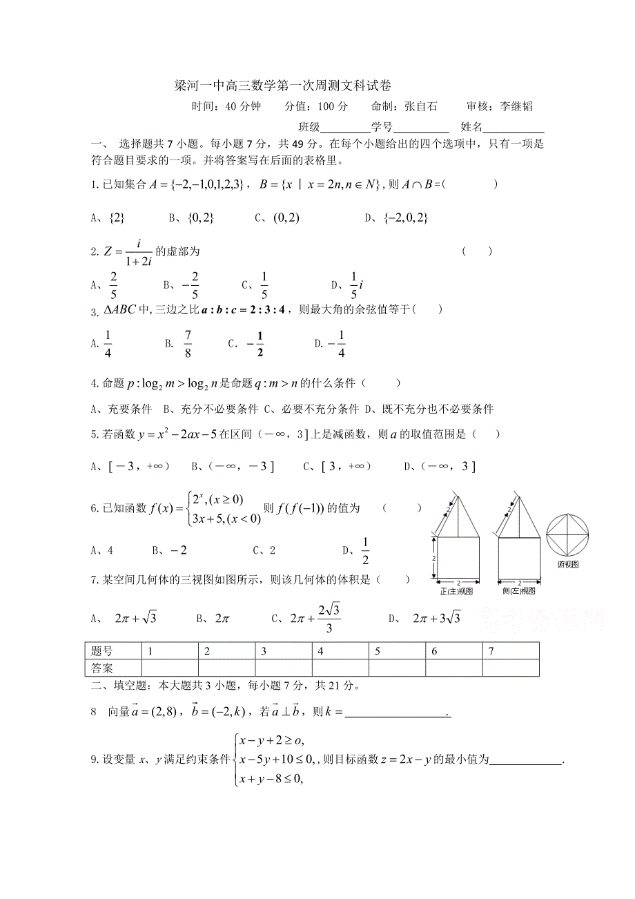 云南省德宏州梁河县第一中学2016届高三数学第一次周测文科试卷 WORD版无答案.doc_第1页