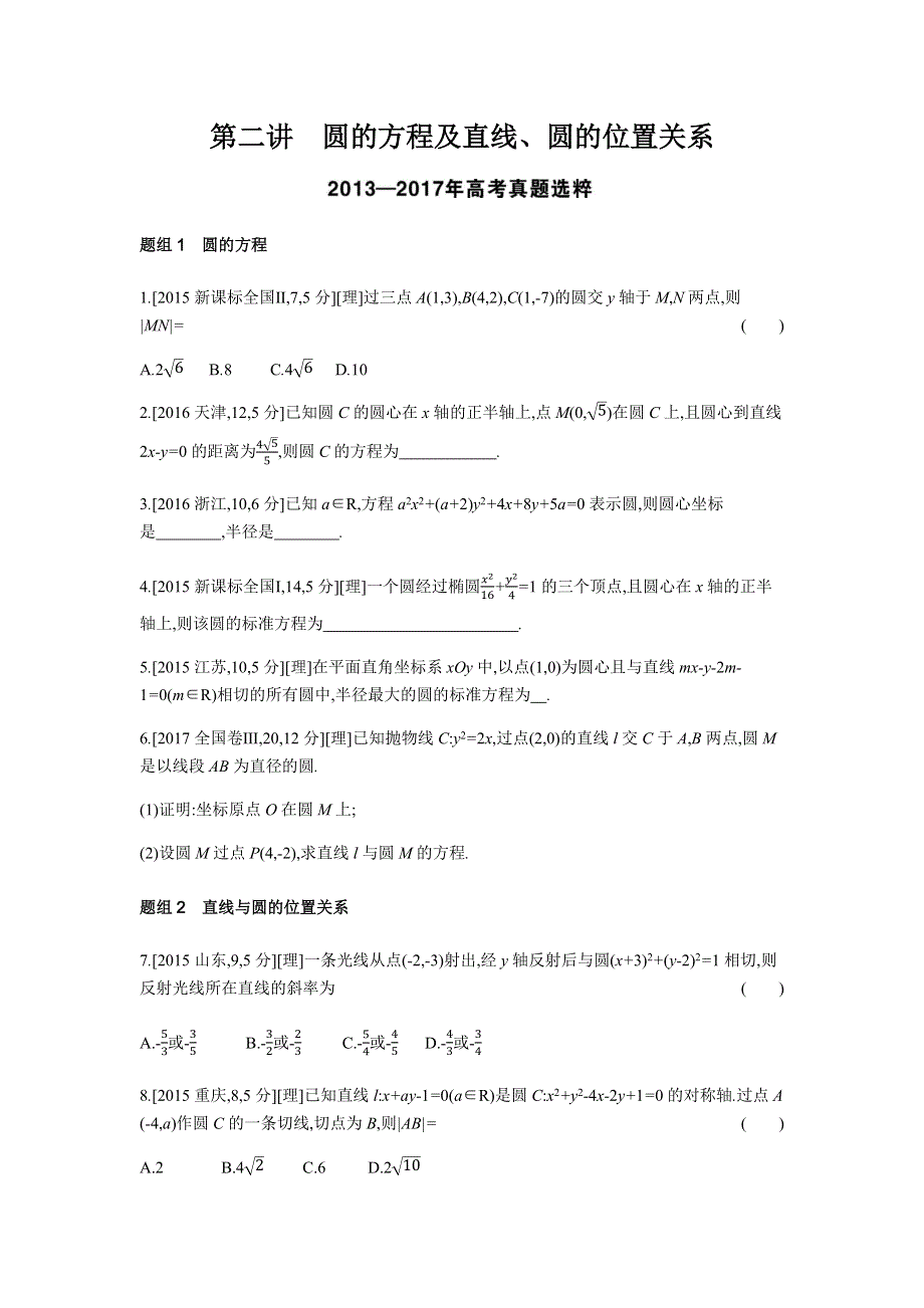 2019版高考数学（理科 课标版）一轮复习题组训练：第9章第2讲 圆的方程及直线、圆的位置关系 WORD版含解析.docx_第1页