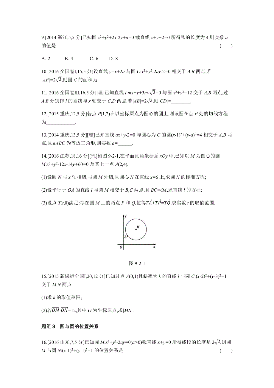 2019版高考数学（理科 课标版）一轮复习题组训练：第9章第2讲 圆的方程及直线、圆的位置关系 WORD版含解析.docx_第2页