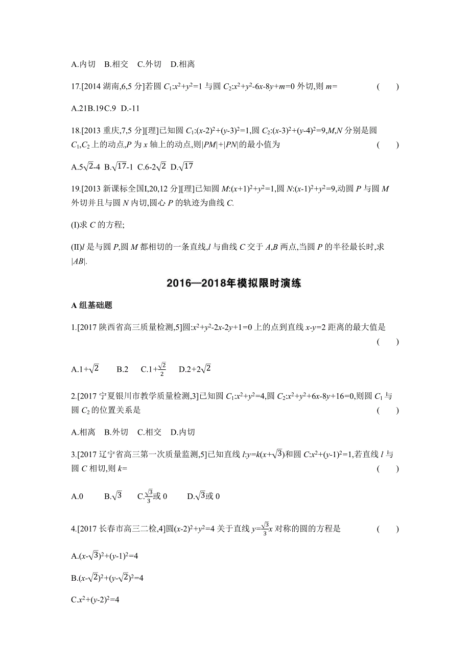 2019版高考数学（理科 课标版）一轮复习题组训练：第9章第2讲 圆的方程及直线、圆的位置关系 WORD版含解析.docx_第3页