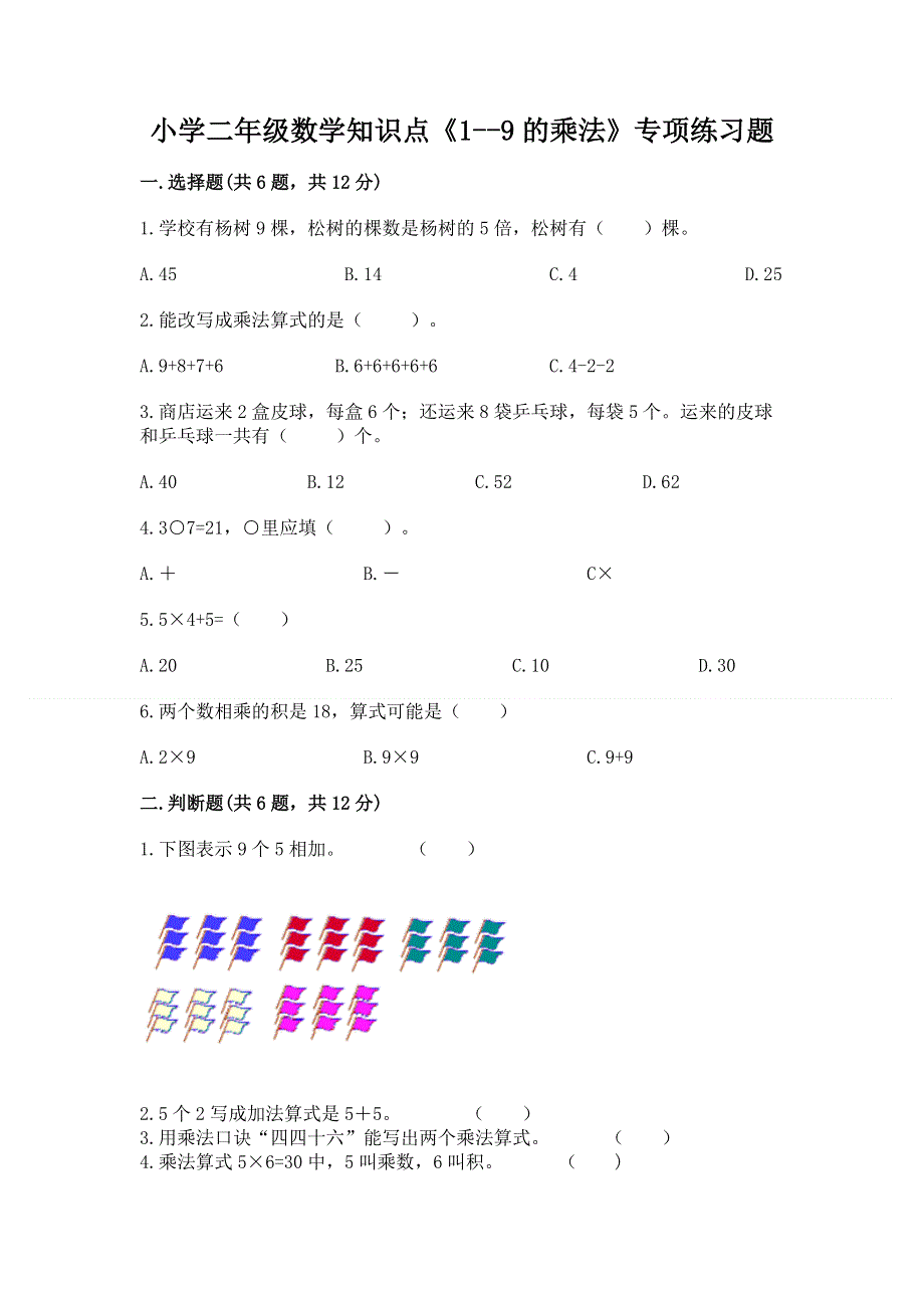 小学二年级数学知识点《1--9的乘法》专项练习题含答案（a卷）.docx_第1页