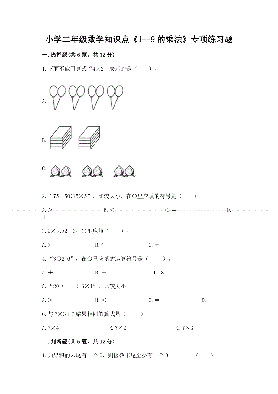 小学二年级数学知识点《1--9的乘法》专项练习题及答案（考点梳理）.docx_第1页