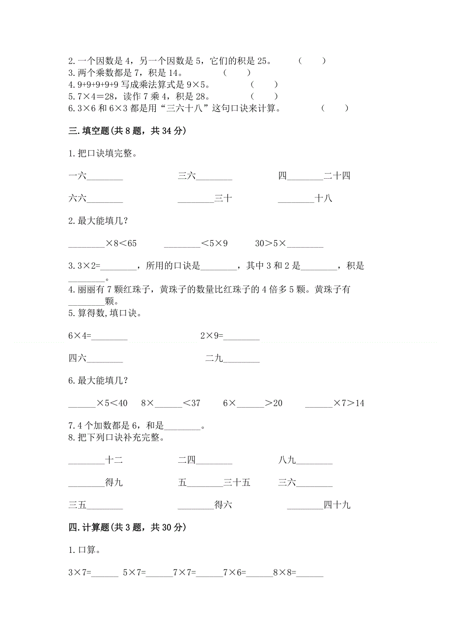 小学二年级数学知识点《1--9的乘法》专项练习题及答案（考点梳理）.docx_第2页