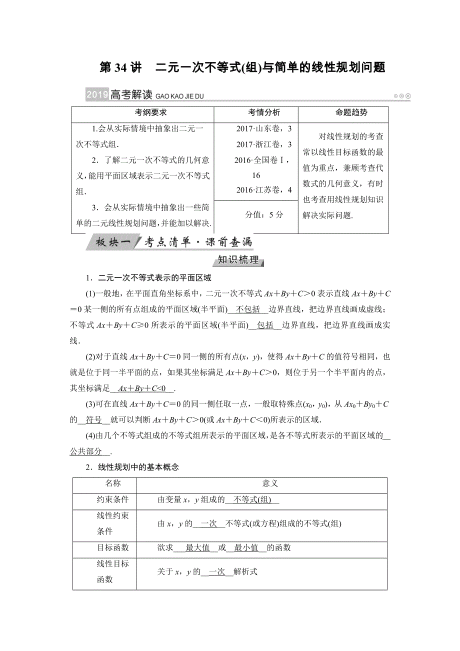 2019版高考数学（理）一轮讲义：第34讲　二元一次不等式（组）与简单的线性规划问题 WORD版含答案.docx_第1页