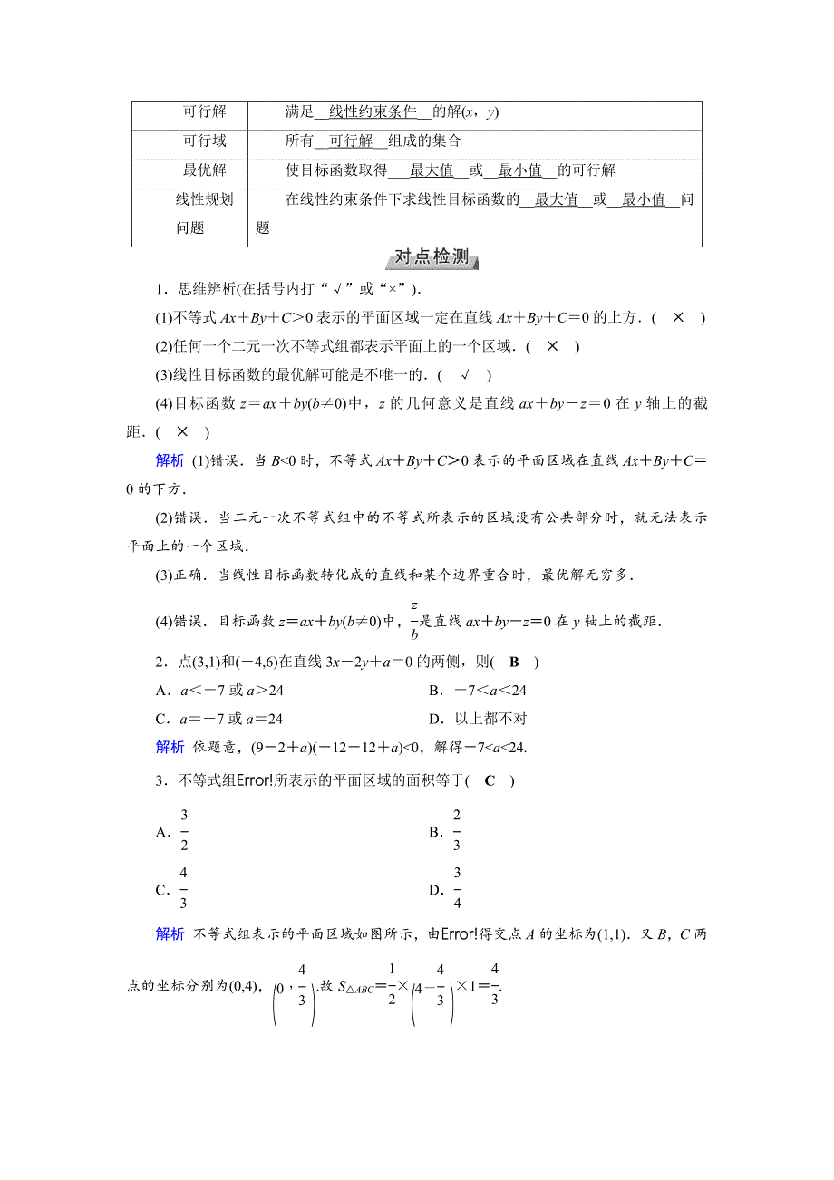 2019版高考数学（理）一轮讲义：第34讲　二元一次不等式（组）与简单的线性规划问题 WORD版含答案.docx_第2页