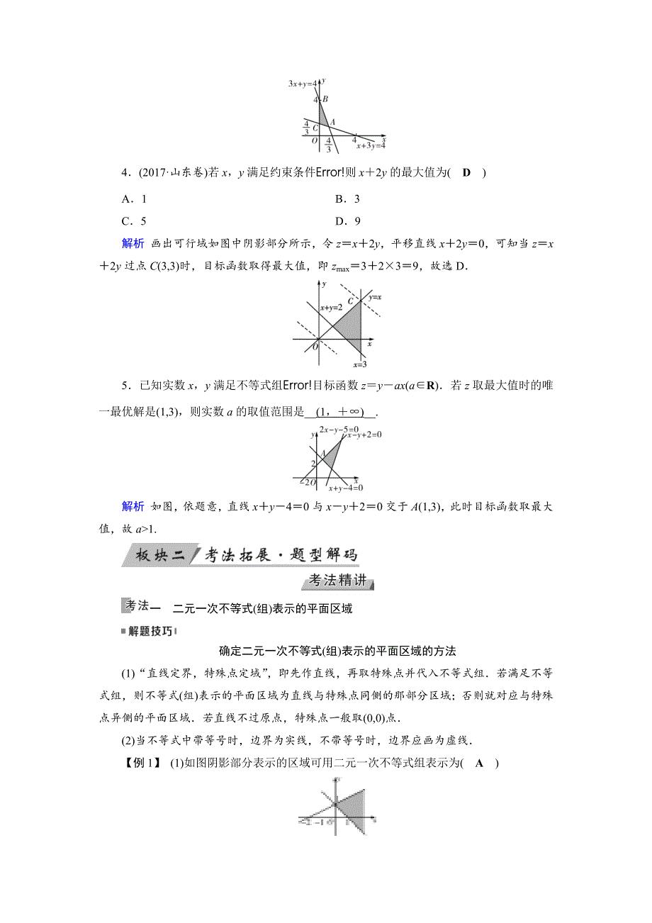 2019版高考数学（理）一轮讲义：第34讲　二元一次不等式（组）与简单的线性规划问题 WORD版含答案.docx_第3页