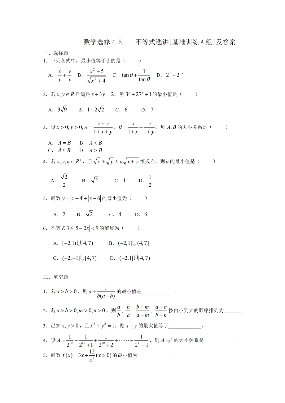 《不等式选讲》试题A（新人教选修4-5）.doc_第1页