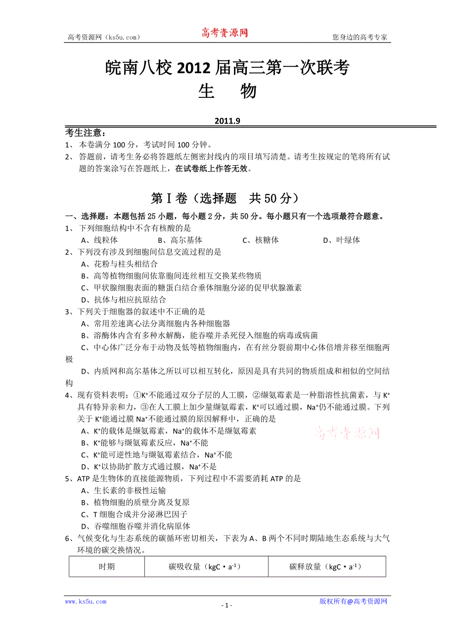 《》安徽省皖南八校2012届高三第一次联考（生物）WORD版.doc_第1页