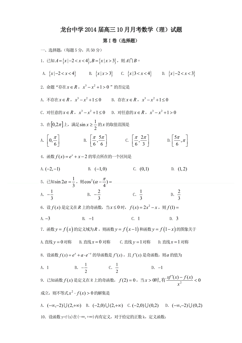 四川省中江县龙台中学2014届高三10月月考数学（理）试题 WORD版含答案.doc_第1页