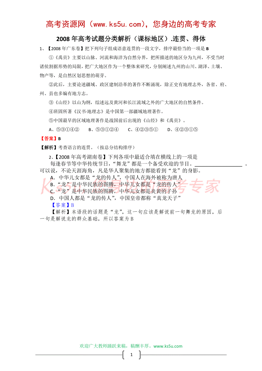 2008年高考试题分类解析（课标地区）.语句衔接.doc_第1页