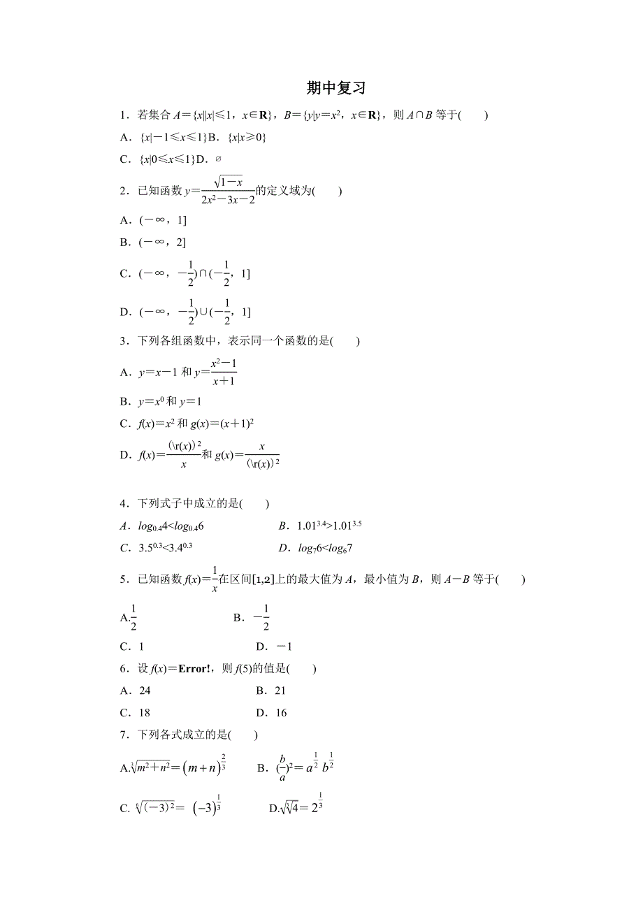 云南省德宏州梁河县第一中学2017-2018学年高一上学期数学期中考复习题2 WORD版缺答案.doc_第1页