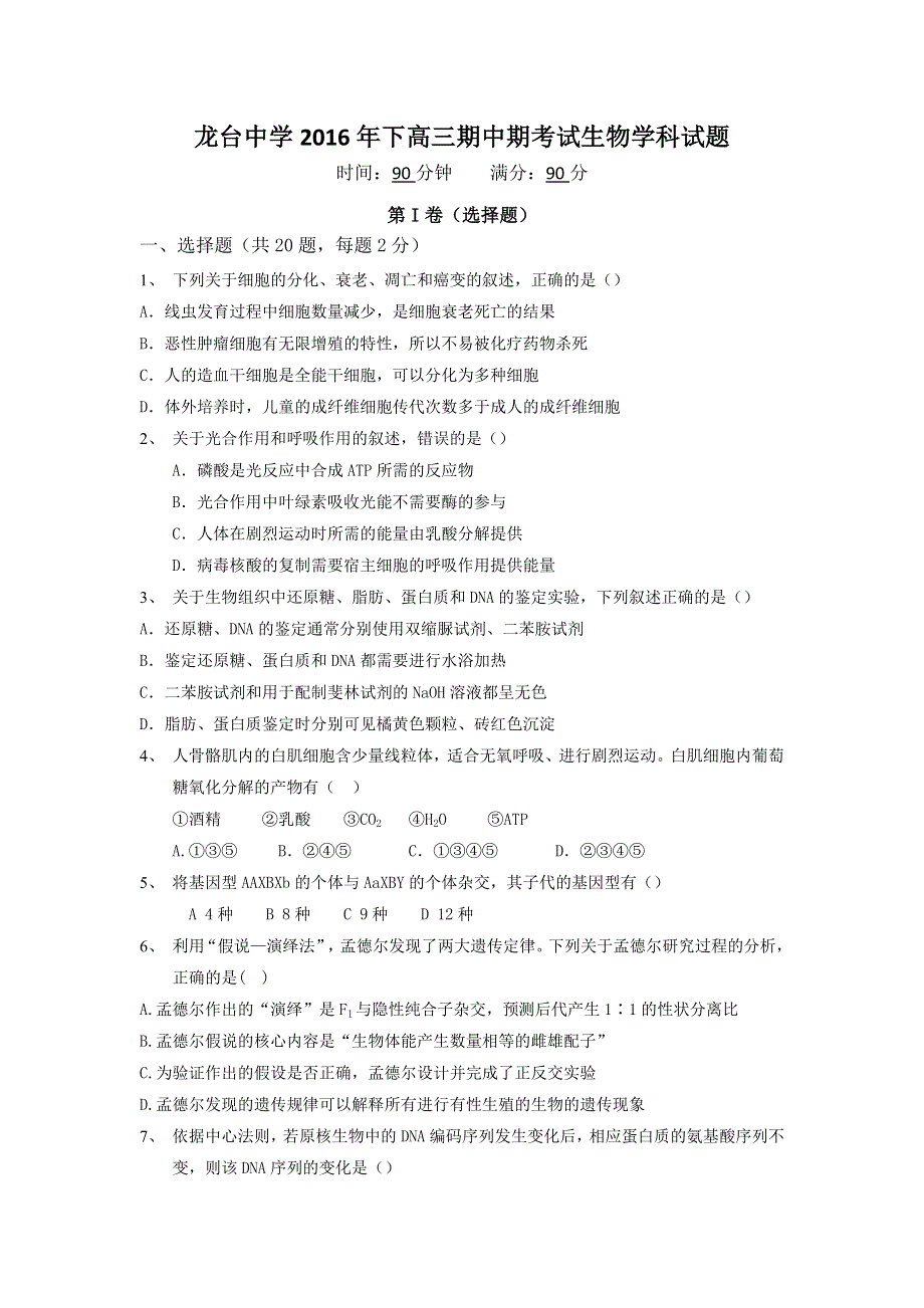 四川省中江县龙台中学2017届高三上学期期中考试生物试题 WORD版含答案.doc_第1页