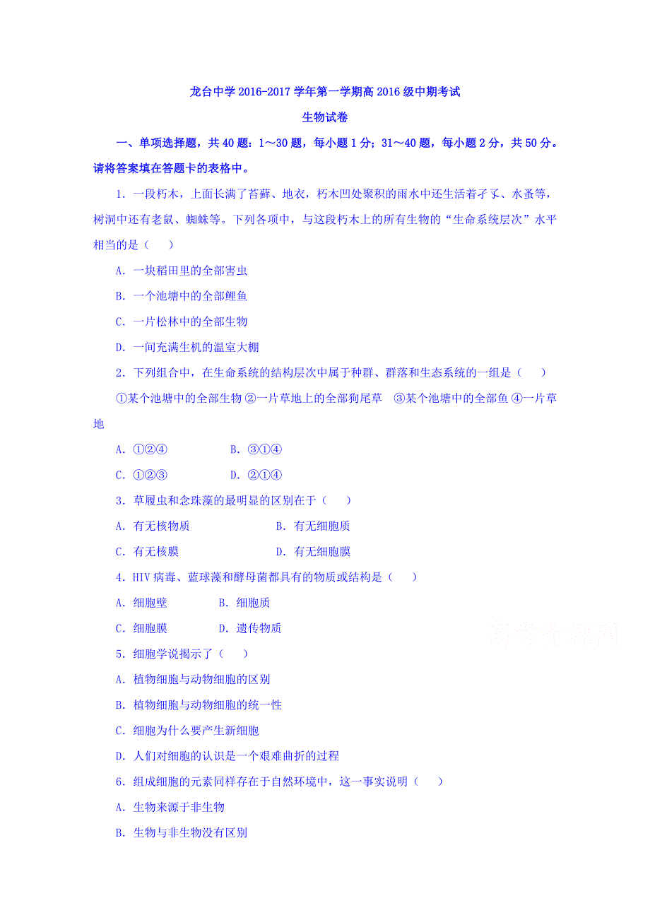 四川省中江县龙台中学2016-2017学年高一上学期期中考试生物试题 WORD版含答案.doc_第1页