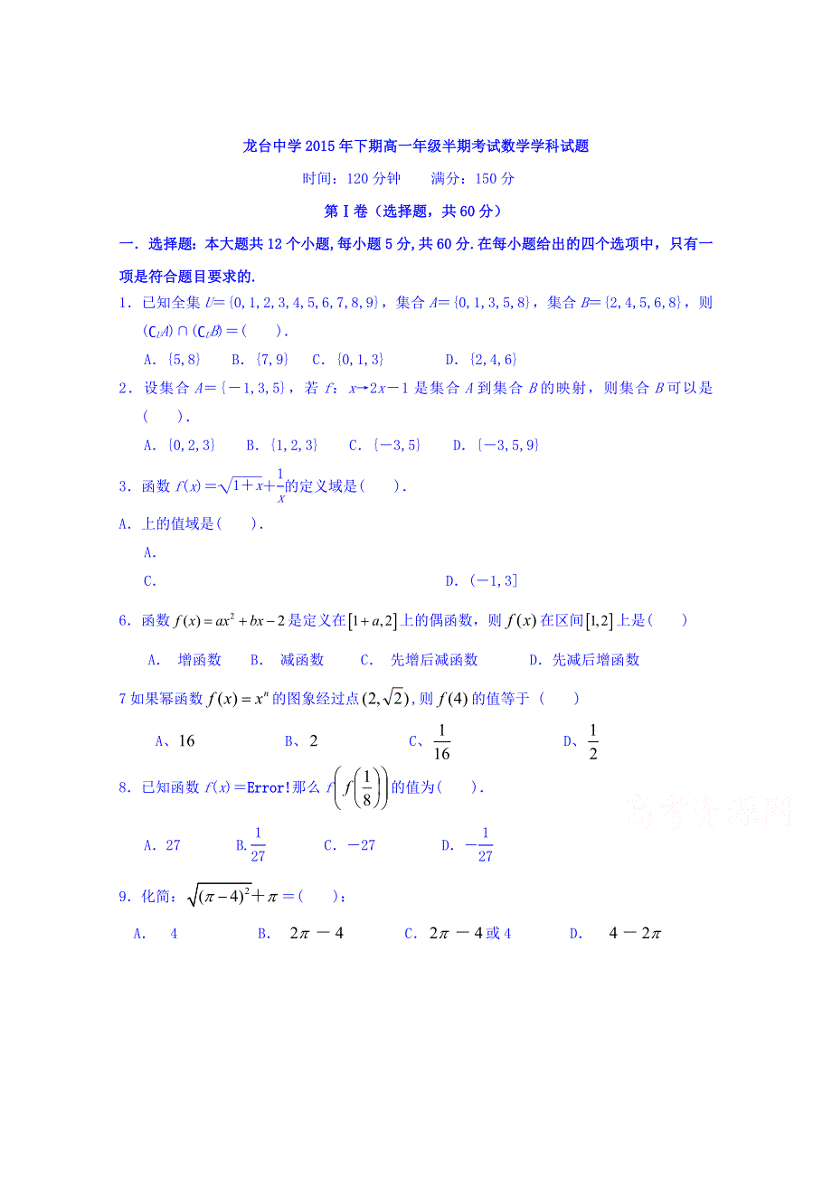 四川省中江县龙台中学2015-2016学年高一上学期期中考试数学试题 WORD版无答案.doc_第1页