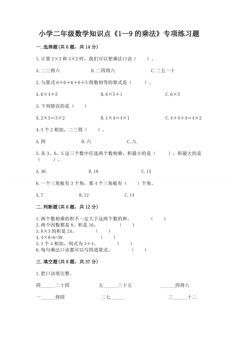 小学二年级数学知识点《1--9的乘法》专项练习题含答案（完整版）.docx_第1页