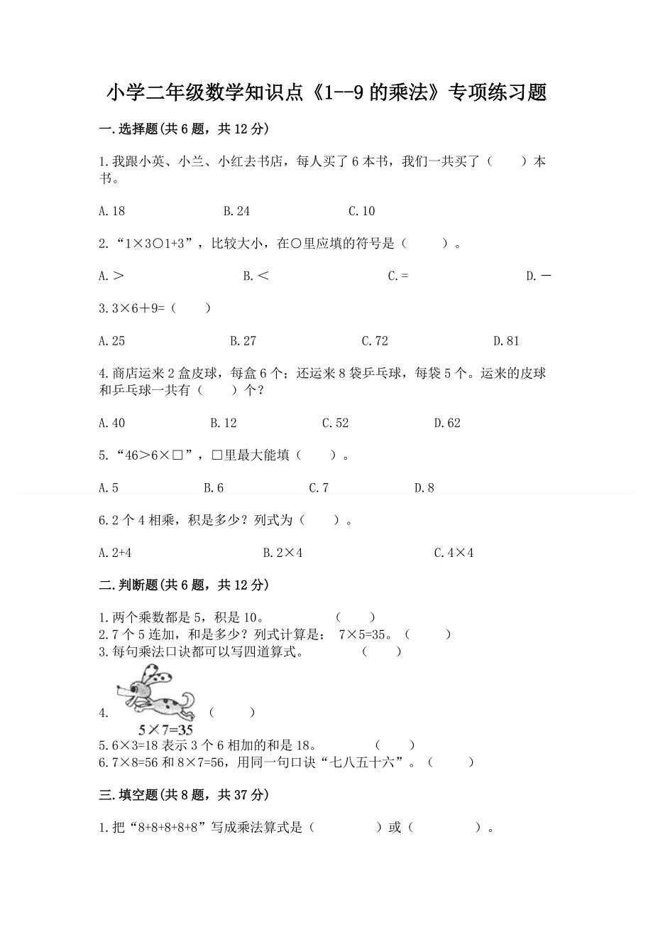 小学二年级数学知识点《1--9的乘法》专项练习题及答案（网校专用）.docx_第1页