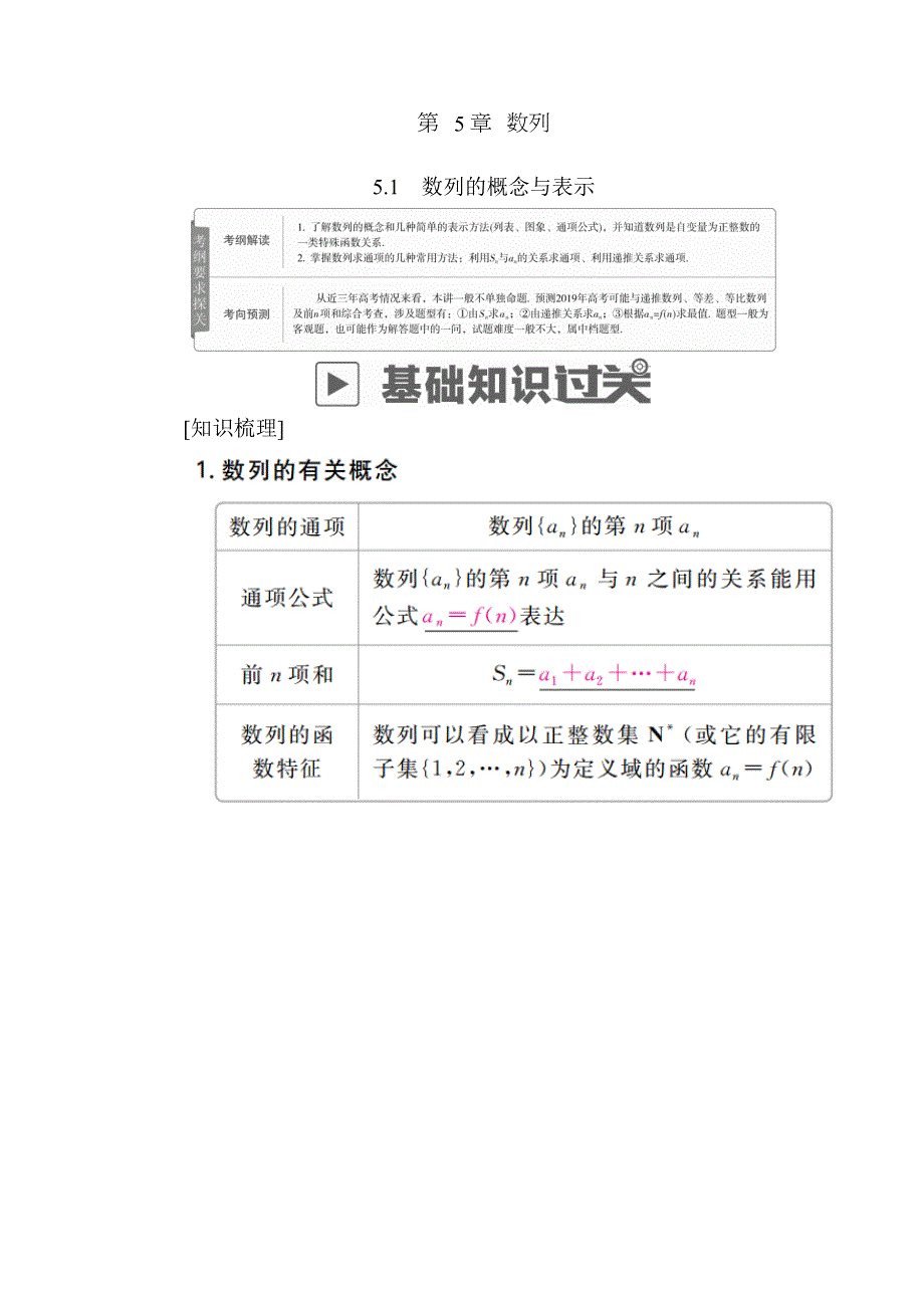 2019版高考数学（理）高分计划一轮高分讲义：第5章　数列 5-1　数列的概念与表示 WORD版含解析.docx_第1页