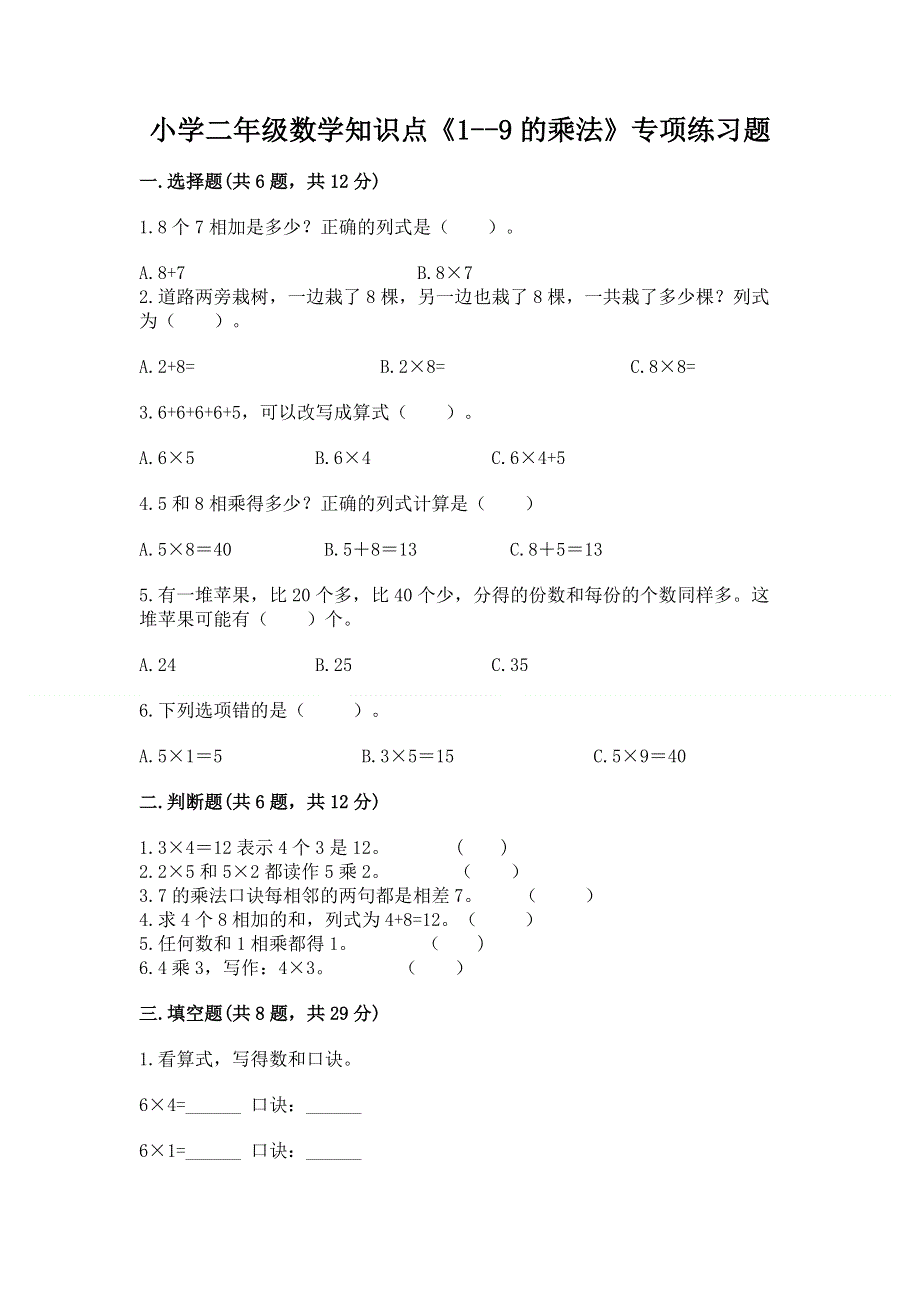 小学二年级数学知识点《1--9的乘法》专项练习题含答案（模拟题）.docx_第1页