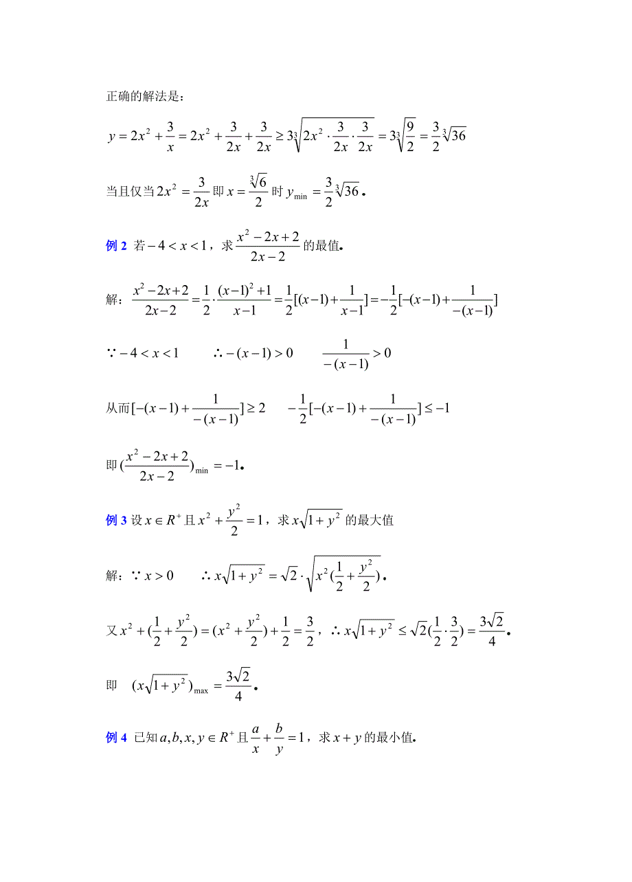 《不等式小结与复习1》.doc_第2页