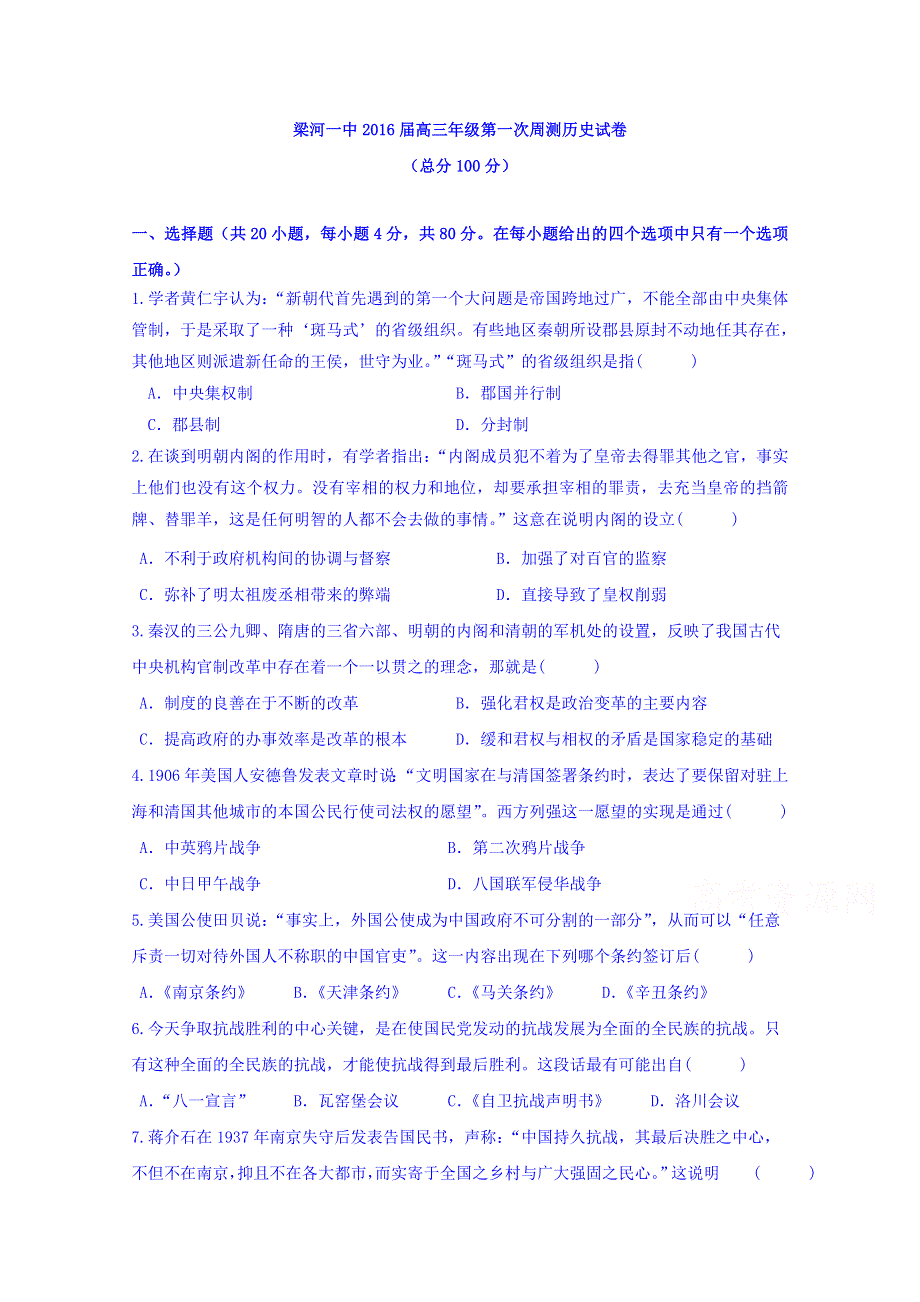 云南省德宏州梁河县第一中学2016届高三上学期第一次周测历史试卷 WORD版含解析.doc_第1页