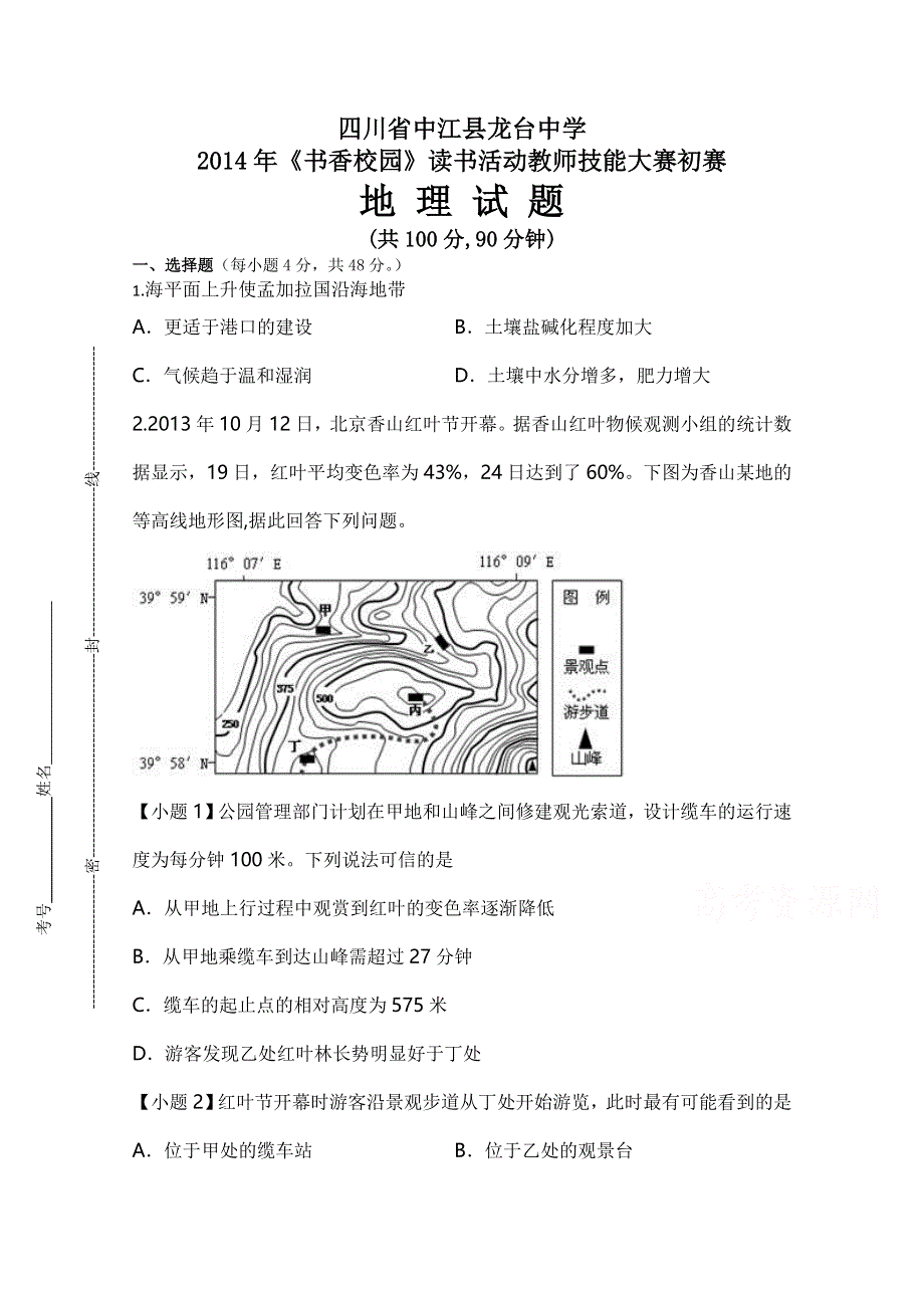 四川省中江县龙台中学2014届高三《书香校园》读书活动教师技能大赛初赛地理试题 WORD版含答案.doc_第1页