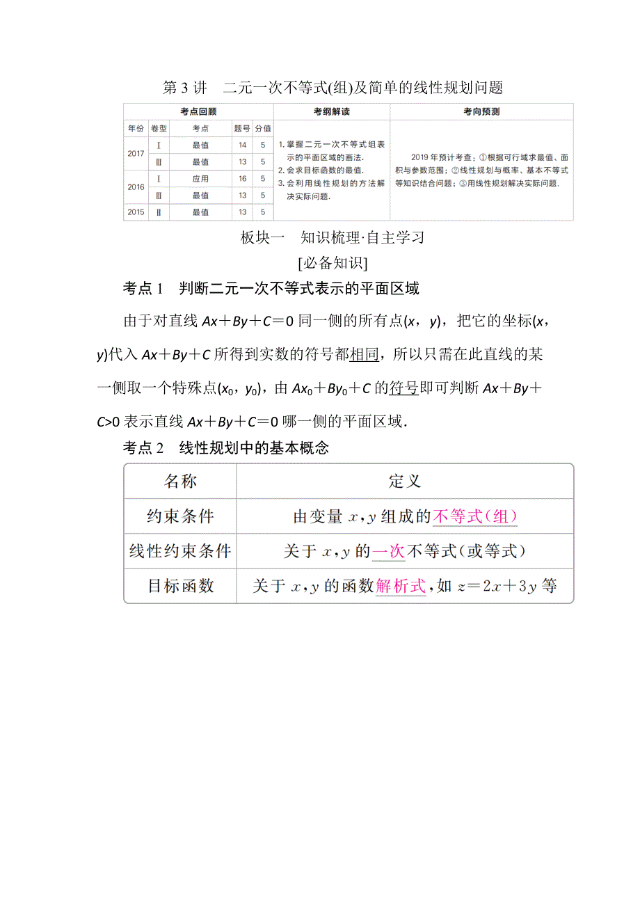 2019版高考数学（理）培优增分一轮全国经典版培优讲义：第6章 第3讲　二元一次不等式（组）及简单的线性规划问题 WORD版含答案.docx_第1页