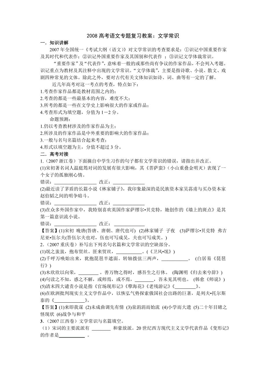 2008年高考语文专题复习教案：文学常识.doc_第1页