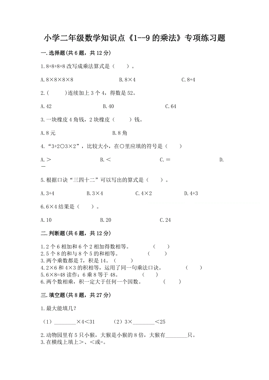 小学二年级数学知识点《1--9的乘法》专项练习题含答案（培优b卷）.docx_第1页