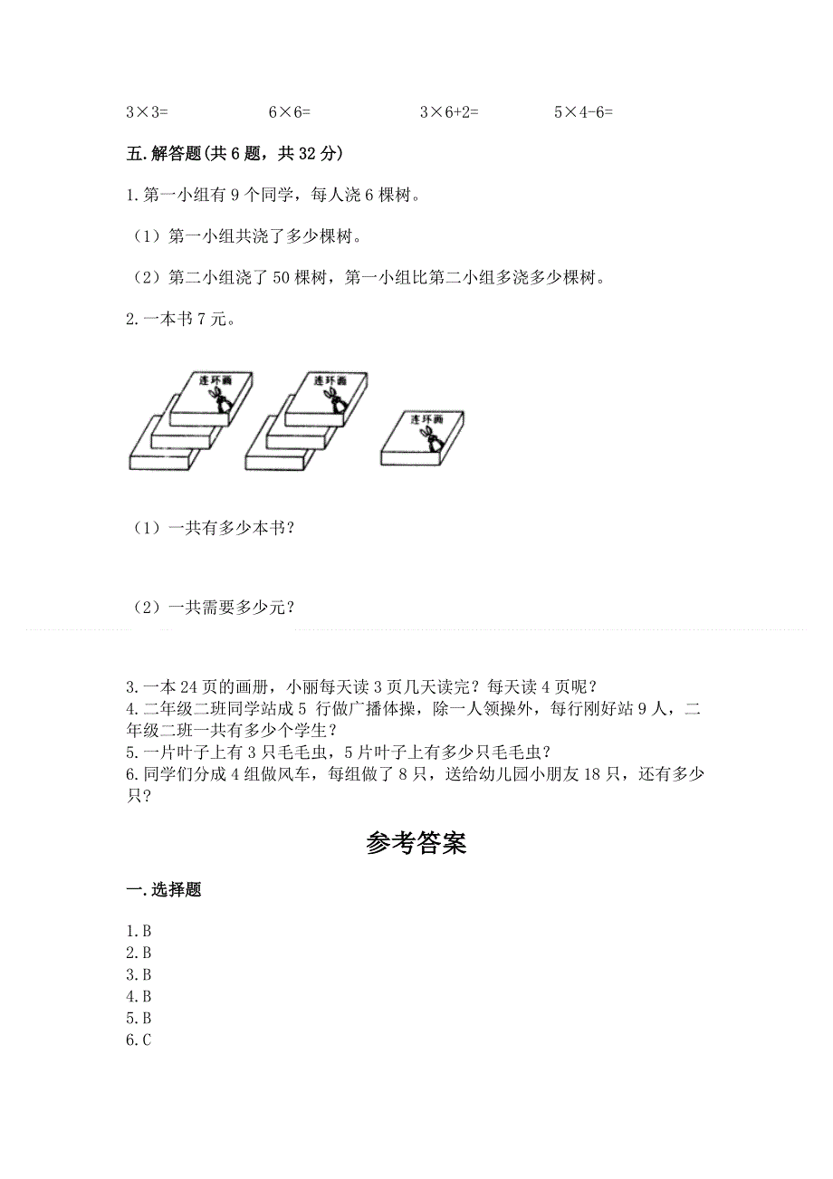 小学二年级数学知识点《1--9的乘法》专项练习题含答案（培优b卷）.docx_第3页