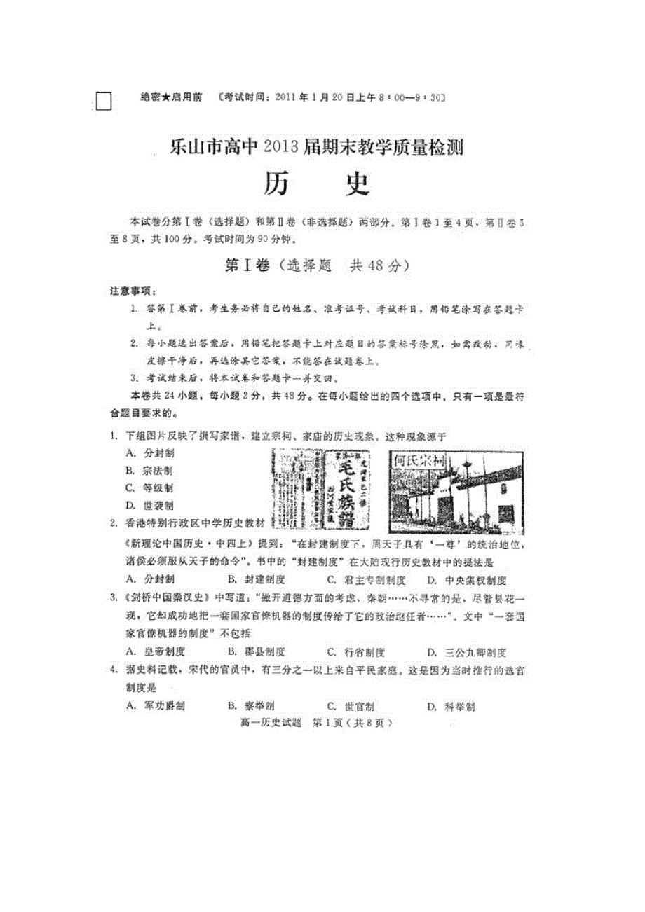 四川省乐山一中10-11学年高一上学期期末考试（历史）（扫描版）.doc_第1页