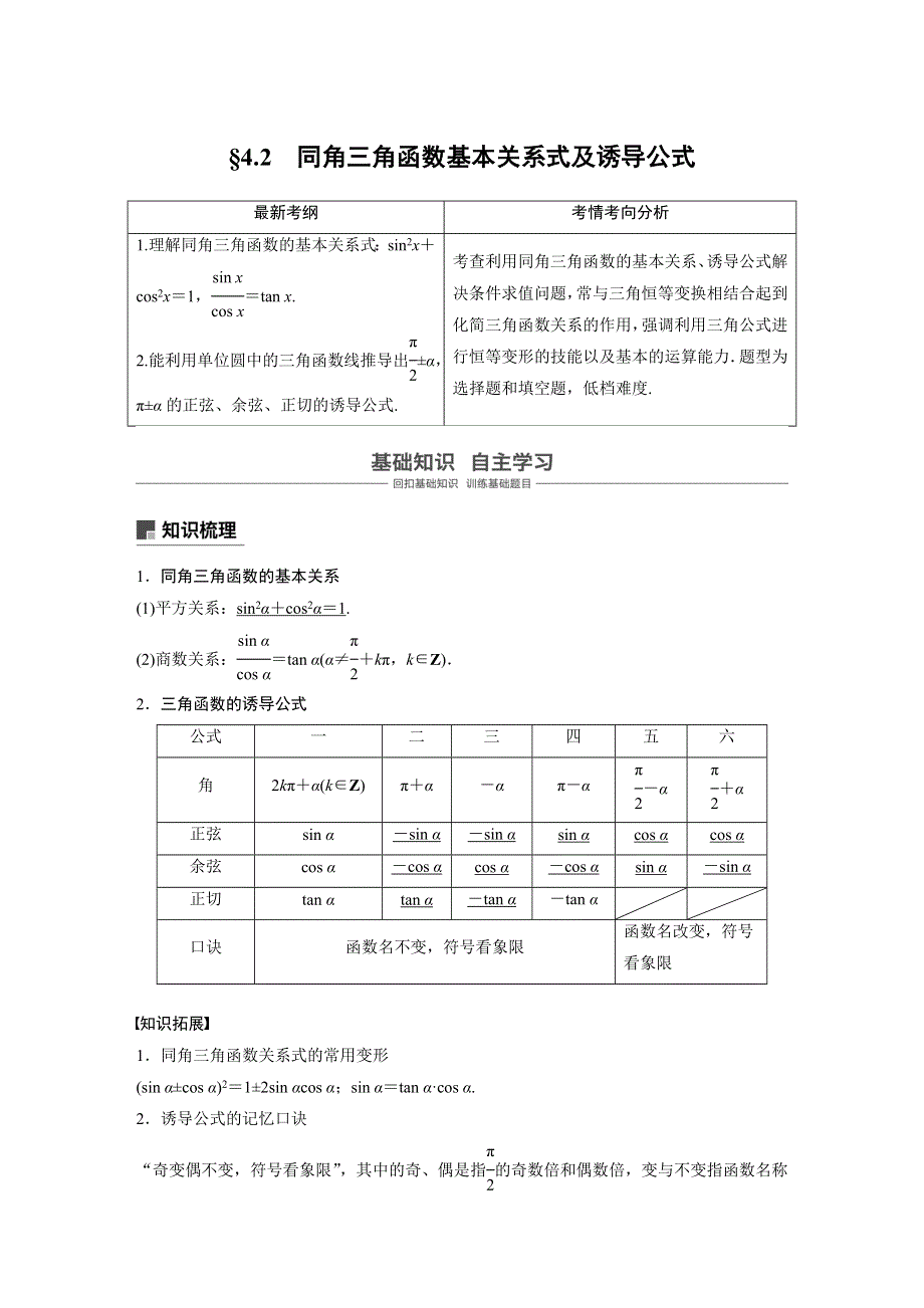 2019版高考文科数学大一轮复习人教A版文档：4-2　同角三角函数基本关系式及诱导公式 WORD版含答案.docx_第1页