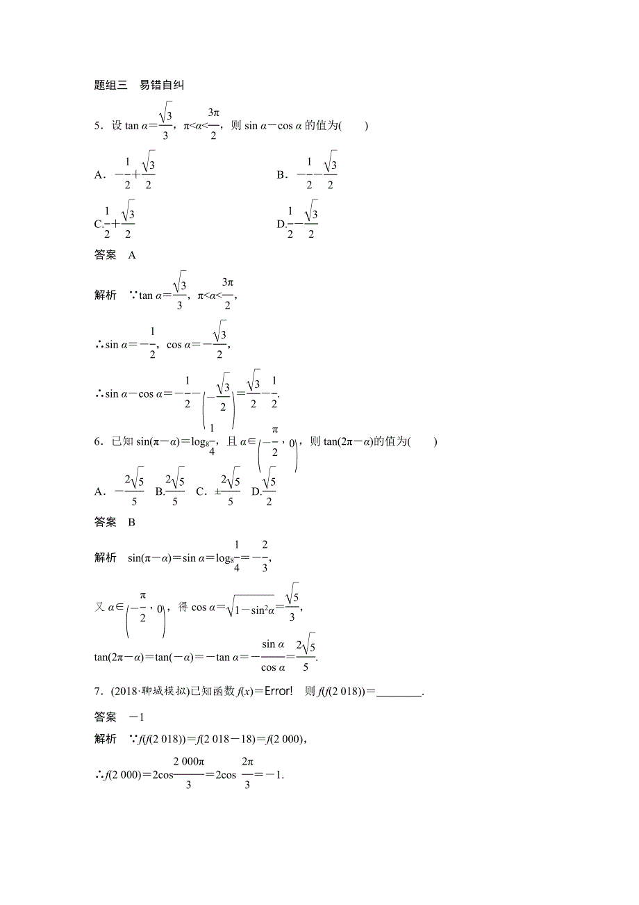 2019版高考文科数学大一轮复习人教A版文档：4-2　同角三角函数基本关系式及诱导公式 WORD版含答案.docx_第3页