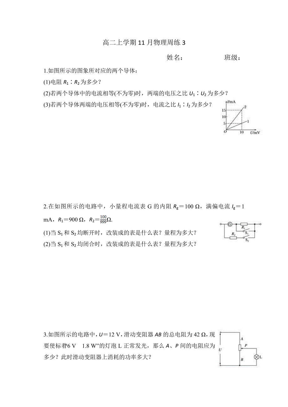 云南省德宏州梁河县第一中学2017-2018学年高二11月周测3物理试题 WORD版缺答案.doc_第1页