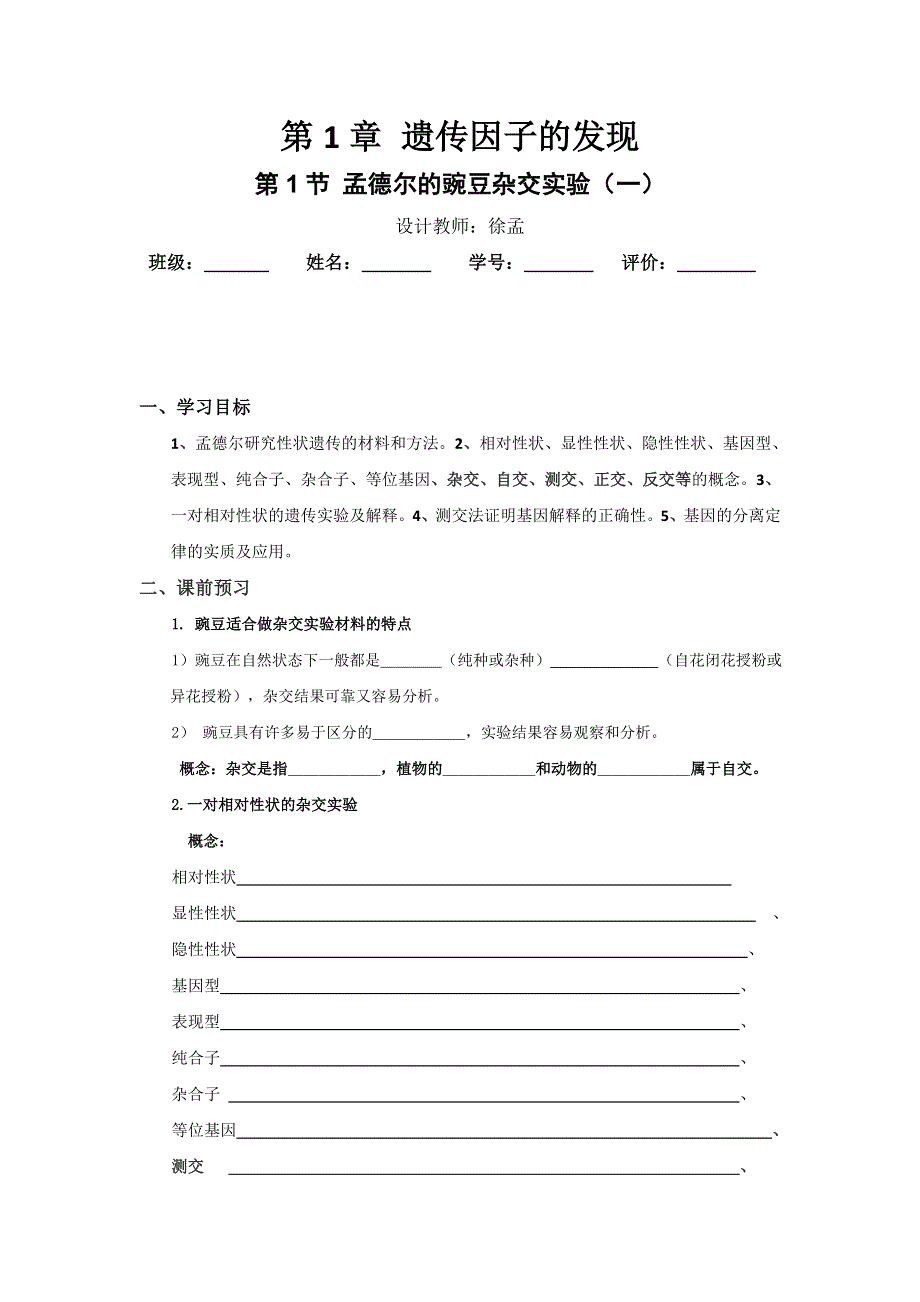 云南省德宏州梁河县第一中学人教版生物必修二学案1-1孟德尔的豌豆杂交实验（一） .doc_第1页