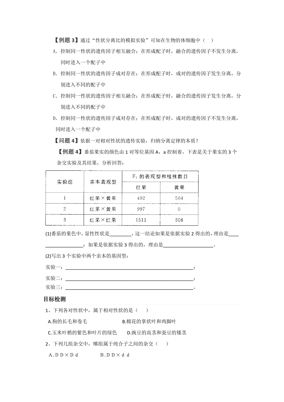 云南省德宏州梁河县第一中学人教版生物必修二学案1-1孟德尔的豌豆杂交实验（一） .doc_第3页