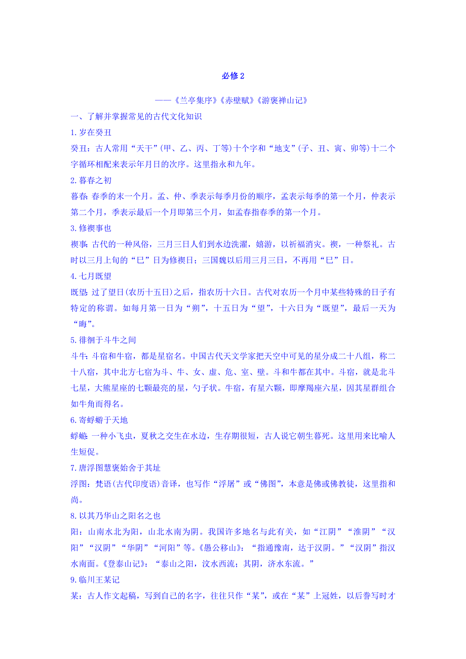 云南省德宏州梁河县第一中学2018届高中语文教材文言文考点知识点复习：必修2 WORD版缺答案.doc_第1页