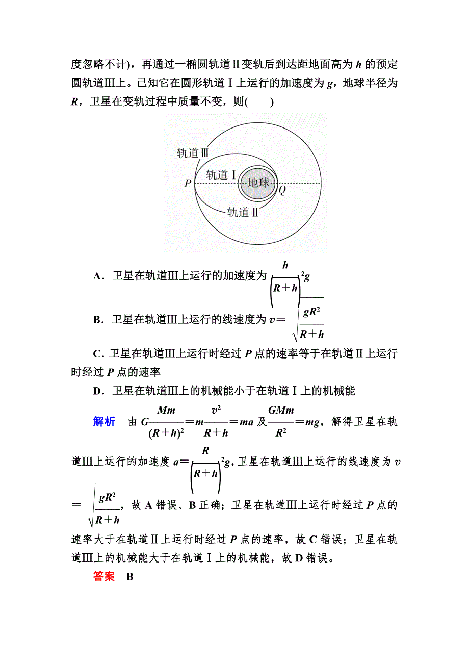 2019版高考物理培优一轮计划全国创新版讲义：第5章　天体运动 第21课时卫星的变轨与追及问题以及双星与多星问题 WORD版含解析.docx_第2页