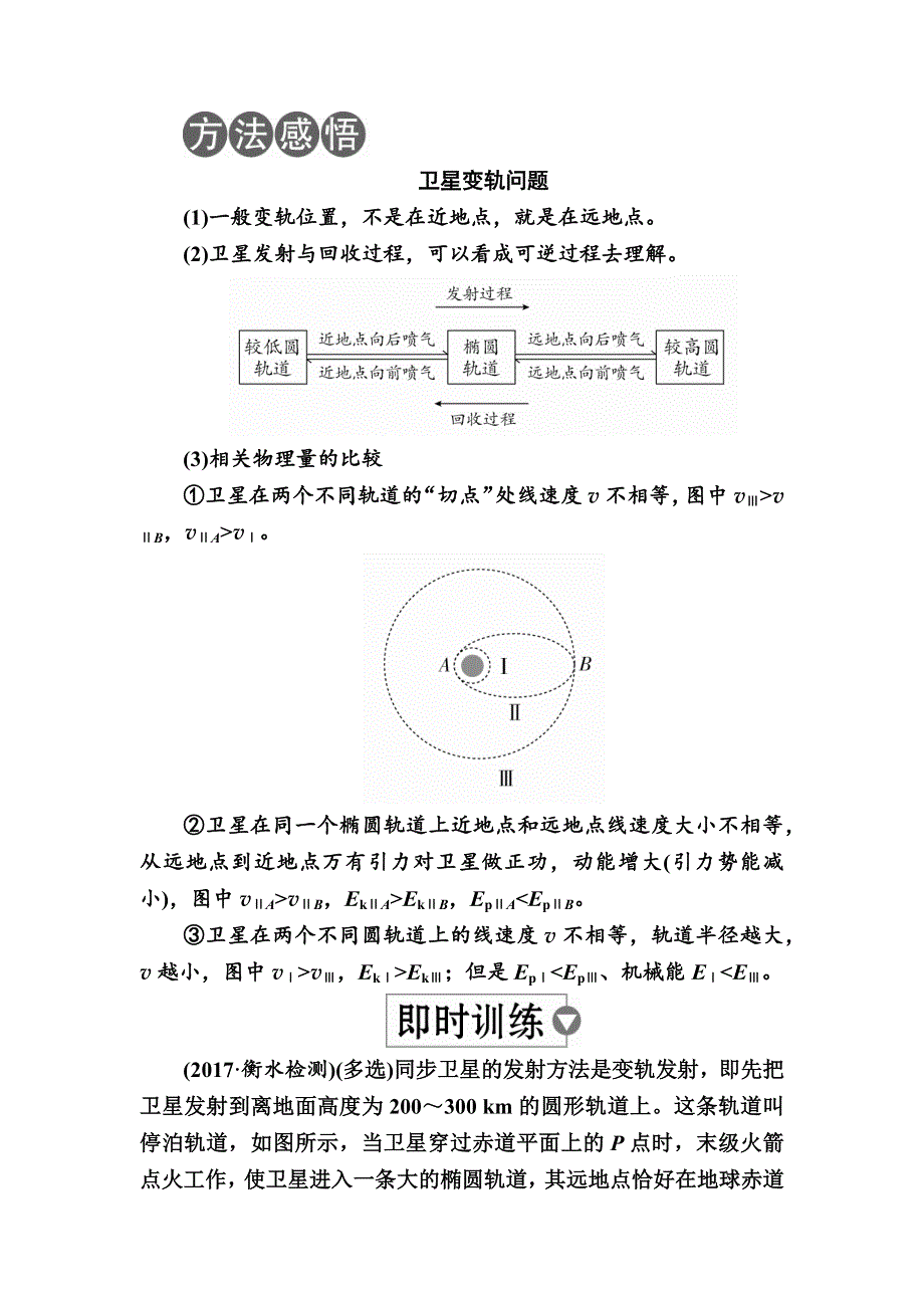 2019版高考物理培优一轮计划全国创新版讲义：第5章　天体运动 第21课时卫星的变轨与追及问题以及双星与多星问题 WORD版含解析.docx_第3页