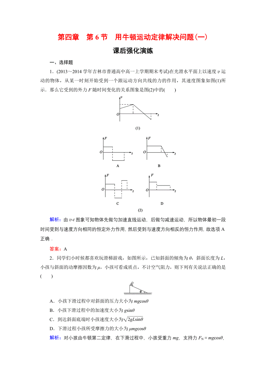 《东方骄子》2015-2016学年高一物理人教版必修1课后强化演练：4-6 用牛顿运动定律解决问题（一） WORD版含解析.doc_第1页