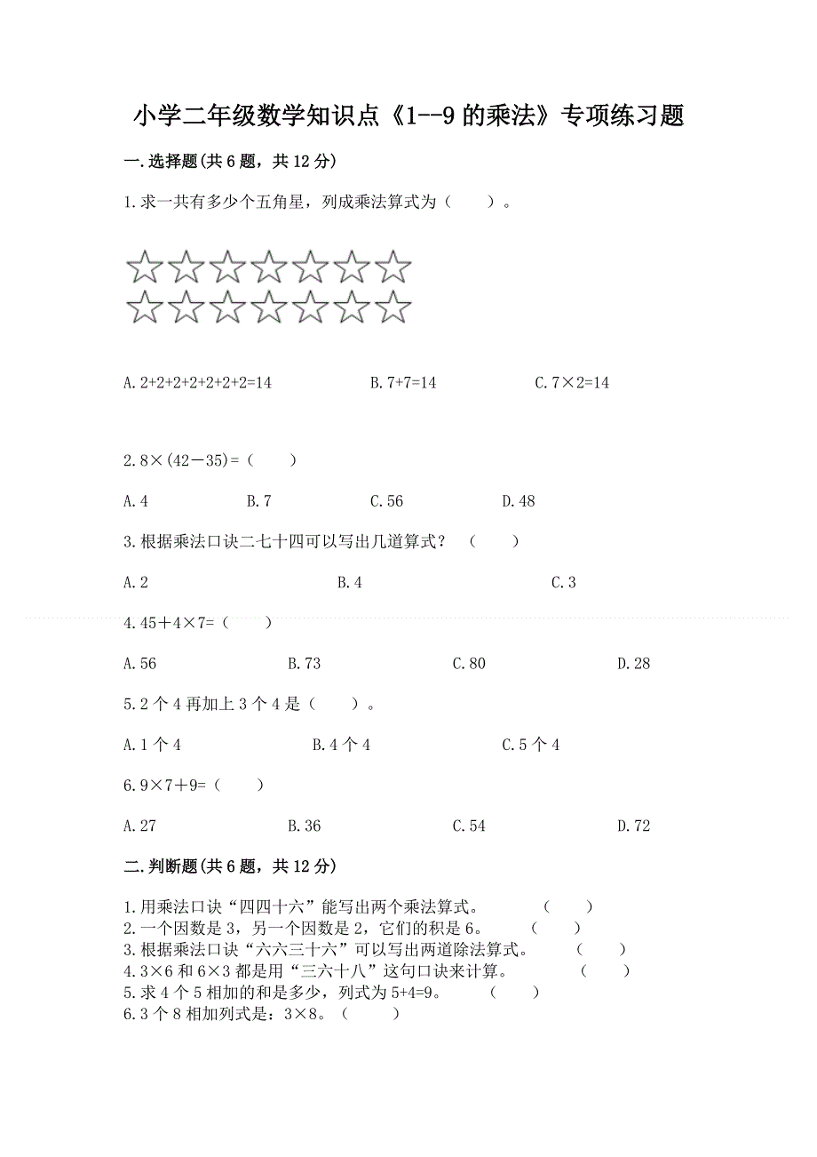 小学二年级数学知识点《1--9的乘法》专项练习题完整参考答案.docx_第1页