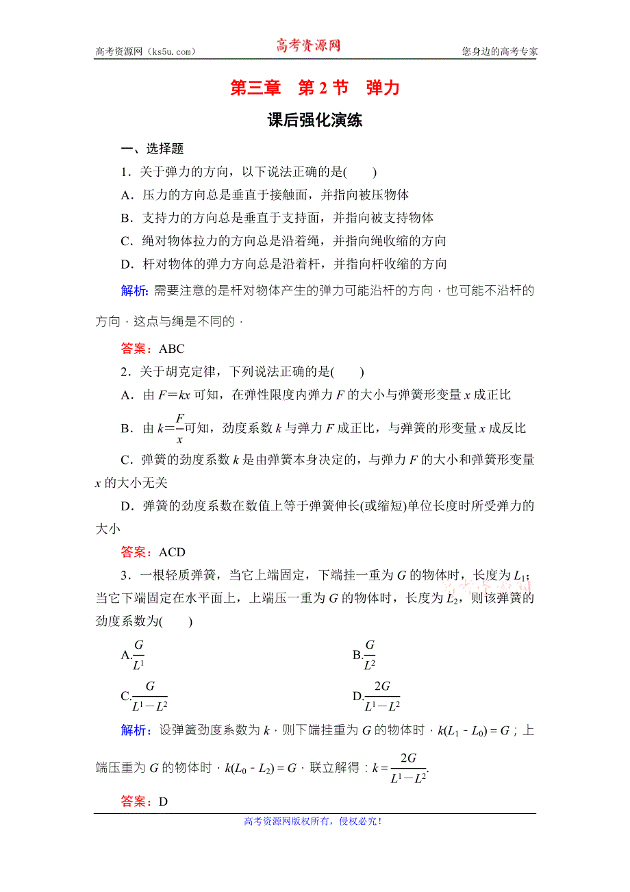 《东方骄子》2015年秋高一人教版物理必修一练习：3-2弹力 WORD版含答案.doc_第1页