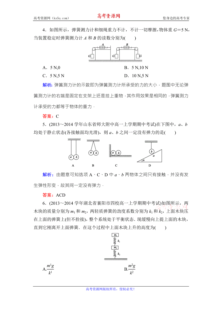 《东方骄子》2015年秋高一人教版物理必修一练习：3-2弹力 WORD版含答案.doc_第2页