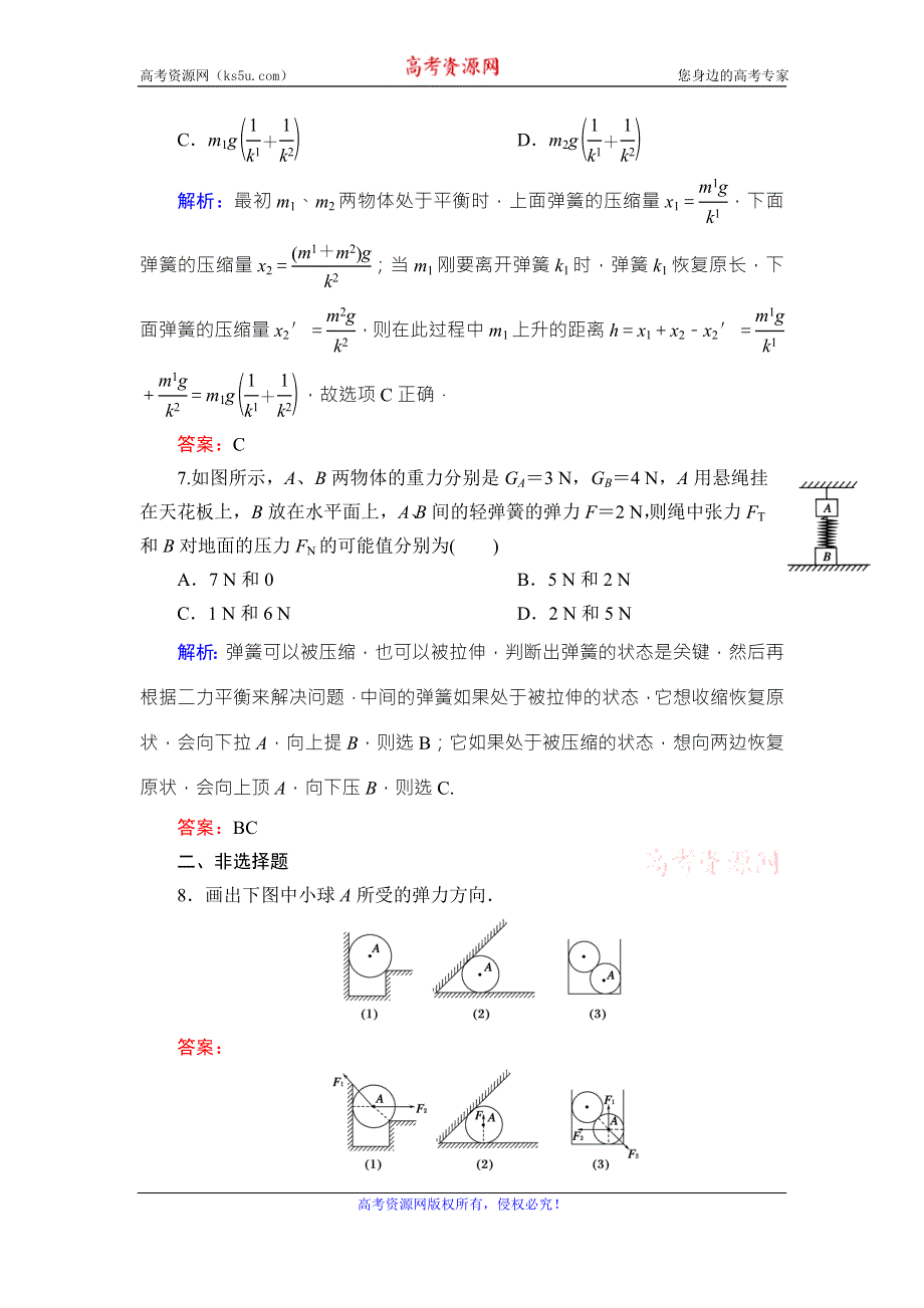 《东方骄子》2015年秋高一人教版物理必修一练习：3-2弹力 WORD版含答案.doc_第3页