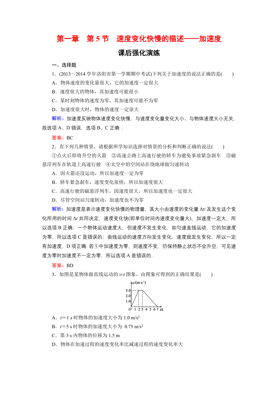 《东方骄子》2015-2016学年高一物理人教版必修1课后强化演练：1-5 速度变化快慢的描述——加速度 WORD版含解析.doc_第1页