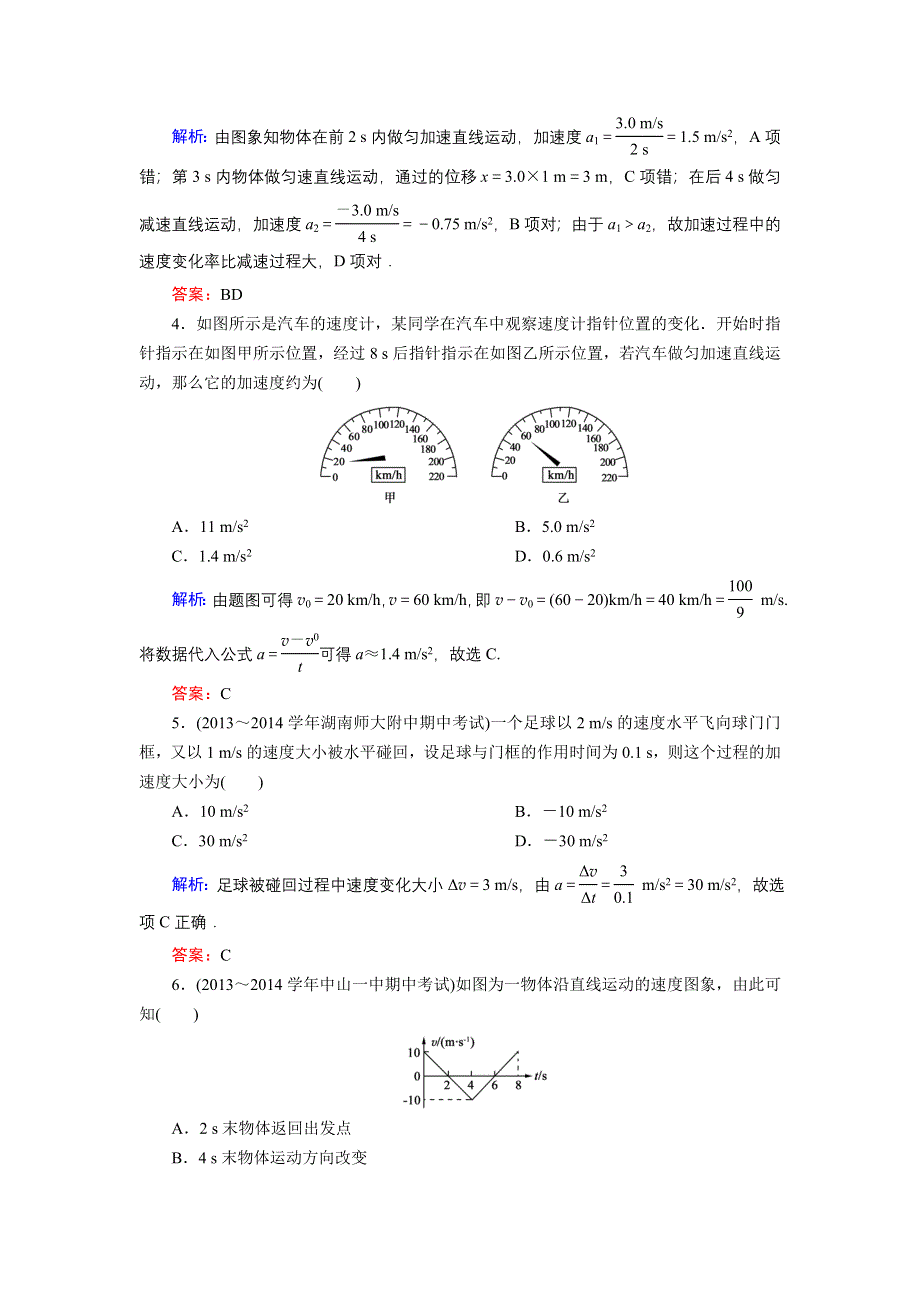 《东方骄子》2015-2016学年高一物理人教版必修1课后强化演练：1-5 速度变化快慢的描述——加速度 WORD版含解析.doc_第2页